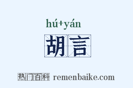 胡言是什么意思的图片